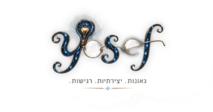 Yosef — גאונות, יצירתיות, רגישות